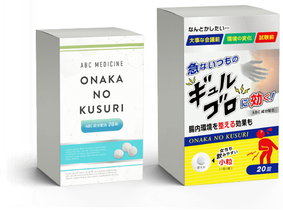 【２つの薬のパッケージデザインを比較した画像】（セールスメッセージがあるVer）急ないつものギュルゴロに効く！腸内環境を整える効果も。女性も飲みやすい小粒。