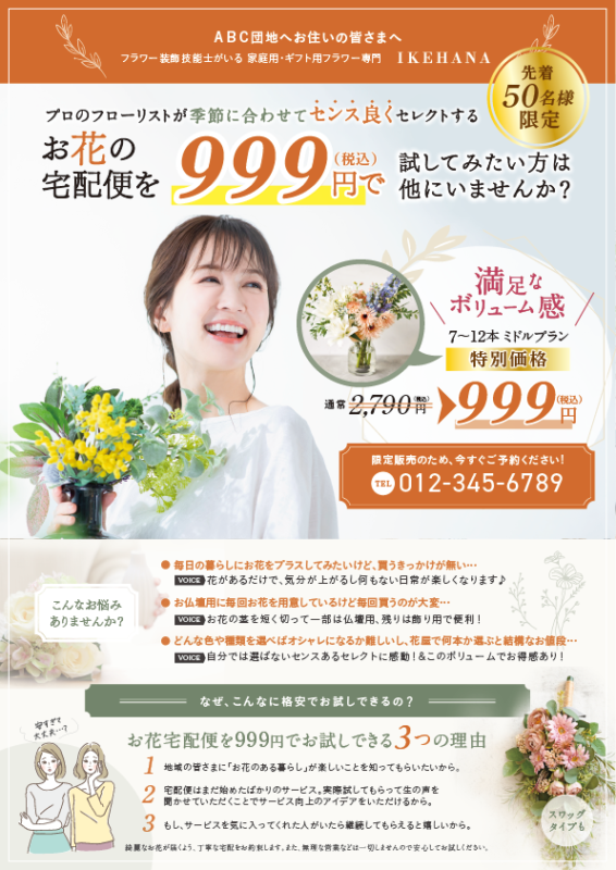【IKEDesignポートフォリオ】花の定額サービスお試し用チラシデザインサンプル（女性向け）