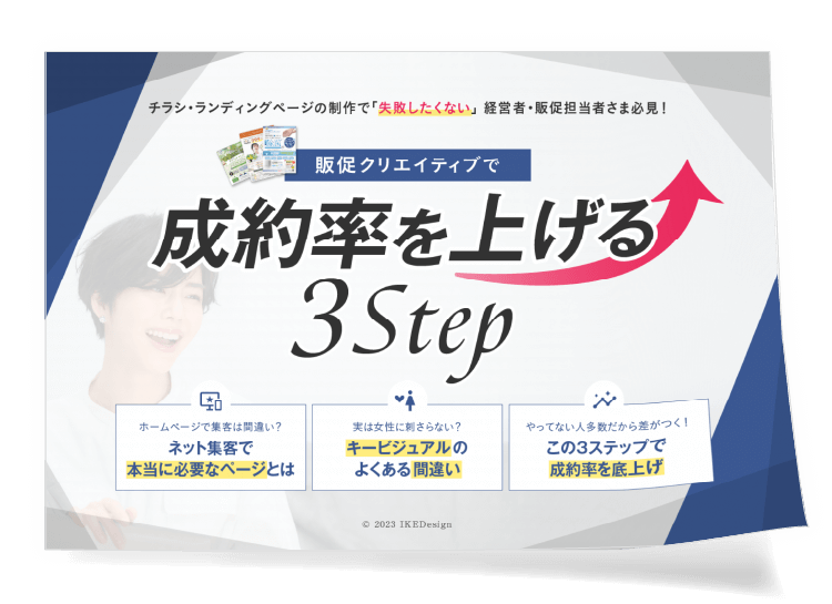 [メルマガ登録で無料進呈！「販促クリエイティブで成約率を上げる３Step」｜IKEDesign]表紙イメージ