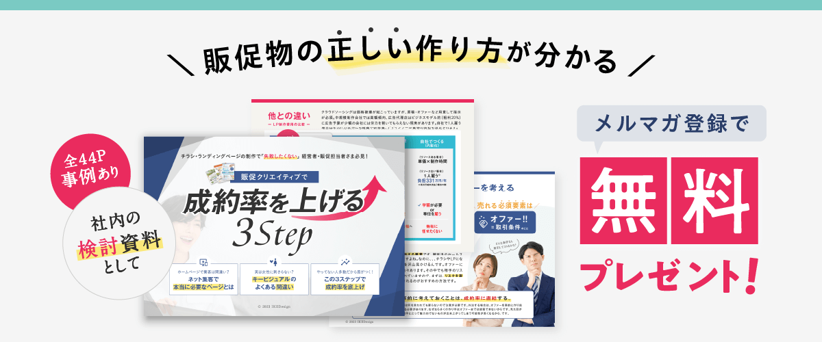 メルマガ登録で無料進呈！「販促クリエイティブで成約率を上げる３Step」｜IKEDesign