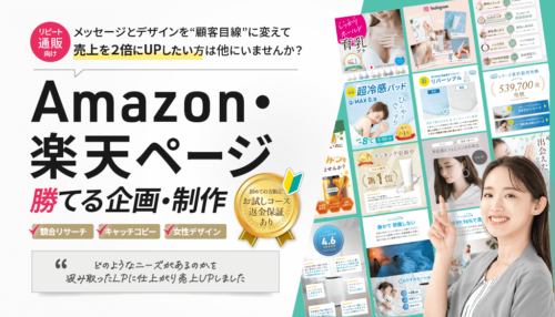 サービス01Amazon・楽天ページ企画・制作