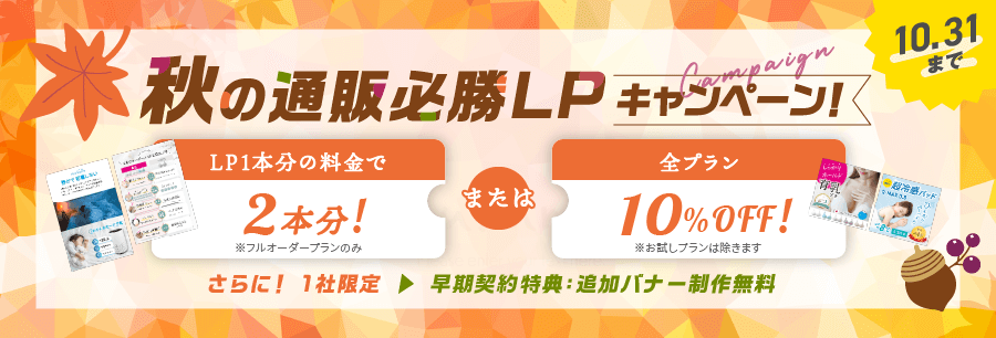 秋の秋の通販必勝LPキャンペーン10月31日まで｜IKEDesign