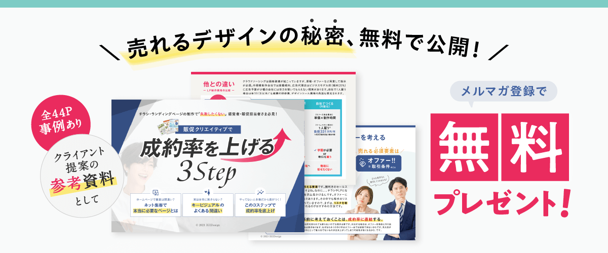  売れるデザインの秘密、無料で公開！デザイナーのための「売れるデザイン」の思考法｜IKEDesign